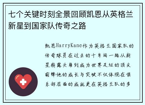 七个关键时刻全景回顾凯恩从英格兰新星到国家队传奇之路