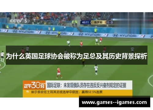 为什么英国足球协会被称为足总及其历史背景探析 为什么英国足球协会被称为足总及其历史背景探析