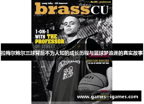 拉梅尔鲍尔三球背后不为人知的成长历程与篮球梦追逐的真实故事 拉梅尔鲍尔三球背后不为人知的成长历程与篮球梦追逐的真实故事