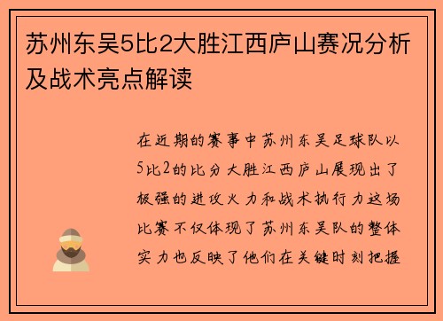 苏州东吴5比2大胜江西庐山赛况分析及战术亮点解读