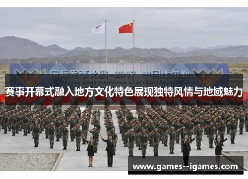 赛事开幕式融入地方文化特色展现独特风情与地域魅力 赛事开幕式融入地方文化特色展现独特风情与地域魅力