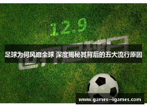 足球为何风靡全球 深度揭秘其背后的五大流行原因 足球为何风靡全球 深度揭秘其背后的五大流行原因