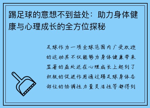 踢足球的意想不到益处：助力身体健康与心理成长的全方位探秘