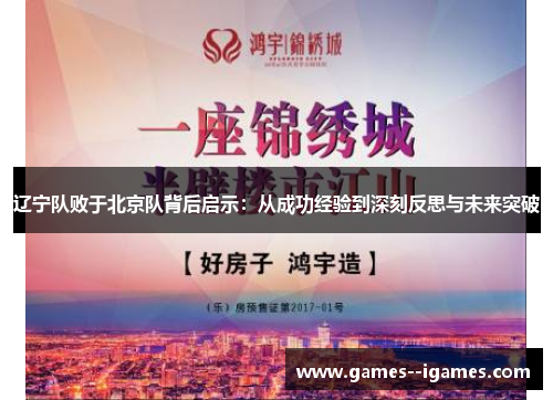 辽宁队败于北京队背后启示:从成功经验到深刻反思与未来突破 辽宁队败于北京队背后启示:从成功经验到深刻反思与未来突破