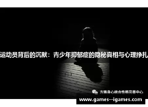 运动员背后的沉默:青少年抑郁症的隐秘真相与心理挣扎 运动员背后的沉默:青少年抑郁症的隐秘真相与心理挣扎