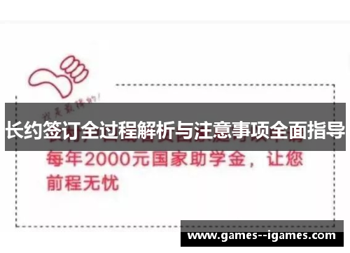 长约签订全过程解析与注意事项全面指导 长约签订全过程解析与注意事项全面指导