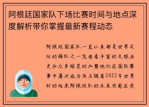 阿根廷国家队下场比赛时间与地点深度解析带你掌握最新赛程动态