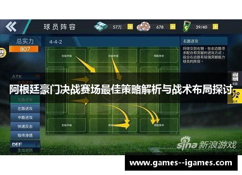阿根廷豪门决战赛场最佳策略解析与战术布局探讨 阿根廷豪门决战赛场最佳策略解析与战术布局探讨