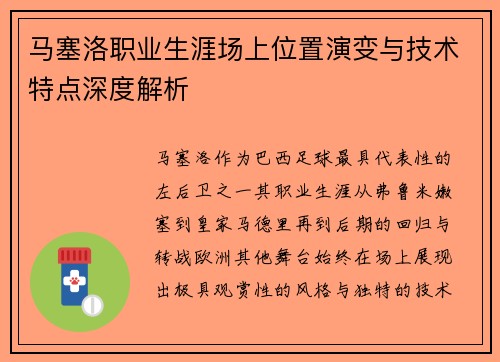 马塞洛职业生涯场上位置演变与技术特点深度解析