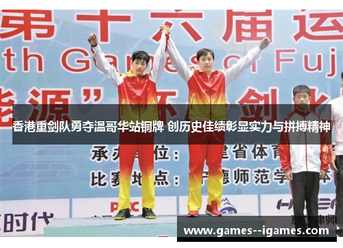 香港重剑队勇夺温哥华站铜牌 创历史佳绩彰显实力与拼搏精神 香港重剑队勇夺温哥华站铜牌 创历史佳绩彰显实力与拼搏精神