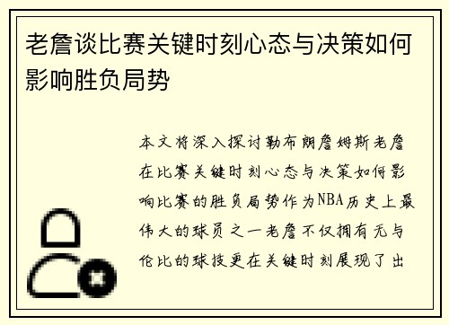 老詹谈比赛关键时刻心态与决策如何影响胜负局势 老詹谈比赛关键时刻心态与决策如何影响胜负局势