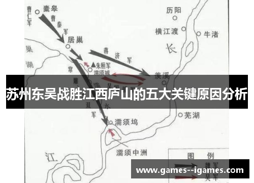 苏州东吴战胜江西庐山的五大关键原因分析