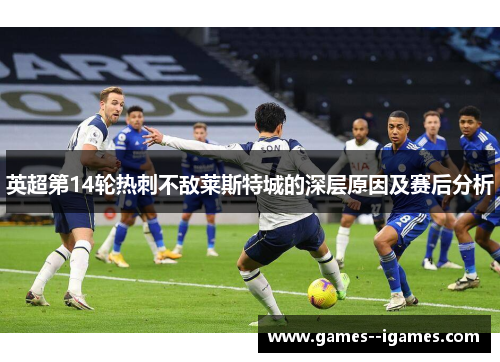 英超第14轮热刺不敌莱斯特城的深层原因及赛后分析