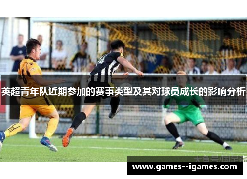 英超青年队近期参加的赛事类型及其对球员成长的影响分析