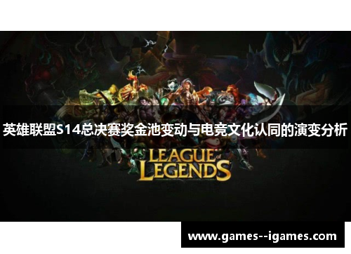 英雄联盟S14总决赛奖金池变动与电竞文化认同的演变分析