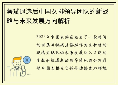 蔡斌退选后中国女排领导团队的新战略与未来发展方向解析