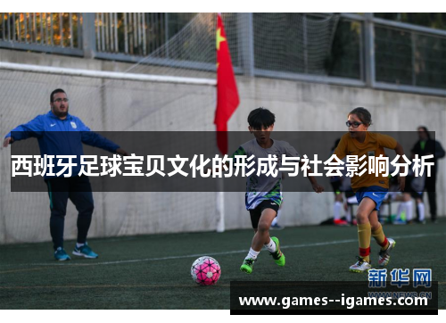 西班牙足球宝贝文化的形成与社会影响分析