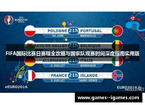 FIFA国际比赛日赛程全攻略与国家队观赛时间深度指南实用版