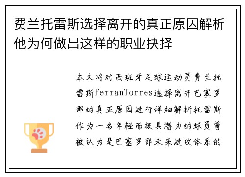费兰托雷斯选择离开的真正原因解析他为何做出这样的职业抉择