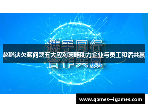 赵鹏谈欠薪问题五大应对策略助力企业与员工和谐共赢