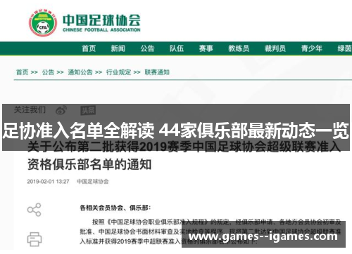 足协准入名单全解读 44家俱乐部最新动态一览