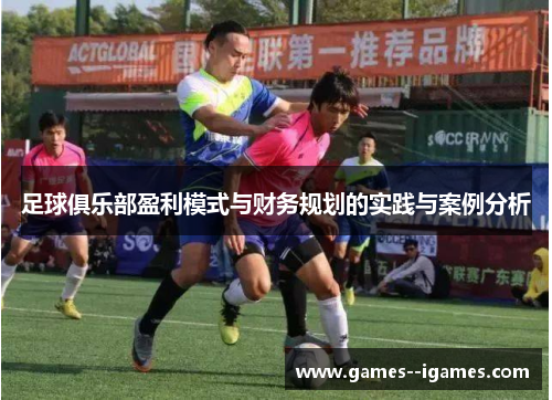 足球俱乐部盈利模式与财务规划的实践与案例分析