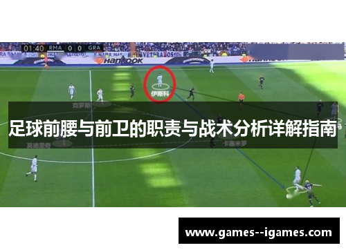 足球前腰与前卫的职责与战术分析详解指南 足球前腰与前卫的职责与战术分析详解指南