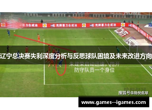 辽宁总决赛失利深度分析与反思球队困境及未来改进方向