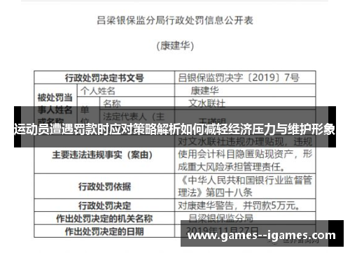 运动员遭遇罚款时应对策略解析如何减轻经济压力与维护形象