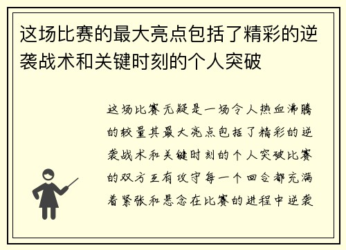 这场比赛的最大亮点包括了精彩的逆袭战术和关键时刻的个人突破 这场比赛的最大亮点包括了精彩的逆袭战术和关键时刻的个人突破