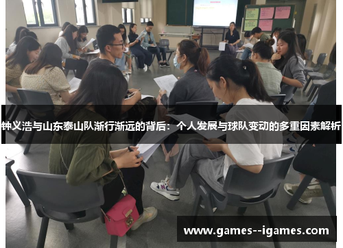 钟义浩与山东泰山队渐行渐远的背后:个人发展与球队变动的多重因素解析 钟义浩与山东泰山队渐行渐远的背后:个人发展与球队变动的多重因素解析