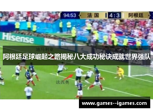 阿根廷足球崛起之路揭秘八大成功秘诀成就世界强队