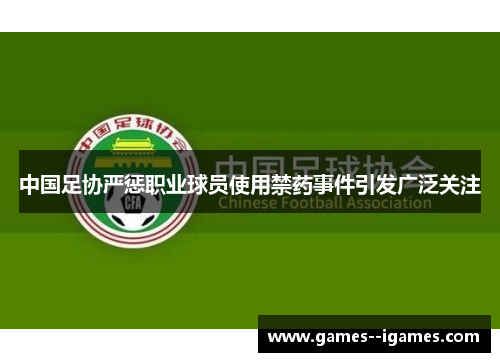 中国足协严惩职业球员使用禁药事件引发广泛关注 中国足协严惩职业球员使用禁药事件引发广泛关注