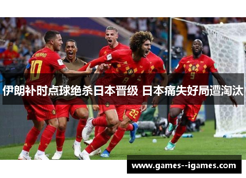 伊朗补时点球绝杀日本晋级 日本痛失好局遭淘汰