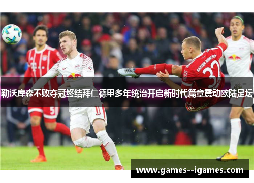 勒沃库森不败夺冠终结拜仁德甲多年统治开启新时代篇章震动欧陆足坛 勒沃库森不败夺冠终结拜仁德甲多年统治开启新时代篇章震动欧陆足坛