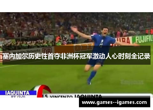 塞内加尔历史性首夺非洲杯冠军激动人心时刻全记录