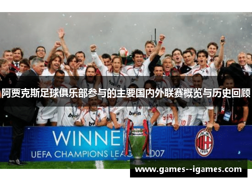 阿贾克斯足球俱乐部参与的主要国内外联赛概览与历史回顾