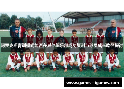 阿贾克斯青训模式能否在其他俱乐部成功复制与球员成长路径探讨