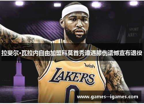 拉斐尔·瓦拉内自由加盟科莫首秀遭遇膝伤遗憾宣布退役 拉斐尔·瓦拉内自由加盟科莫首秀遭遇膝伤遗憾宣布退役