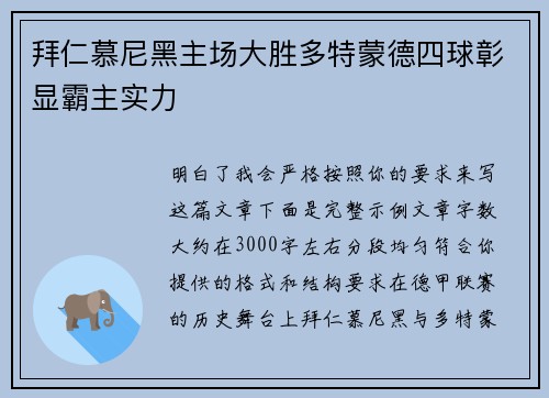 拜仁慕尼黑主场大胜多特蒙德四球彰显霸主实力