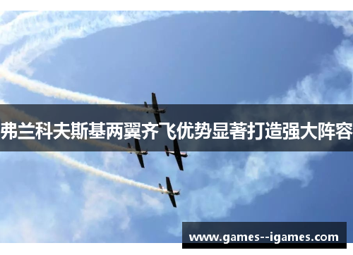 弗兰科夫斯基两翼齐飞优势显著打造强大阵容