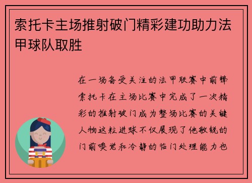索托卡主场推射破门精彩建功助力法甲球队取胜 索托卡主场推射破门精彩建功助力法甲球队取胜