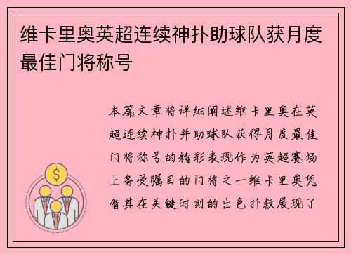 维卡里奥英超连续神扑助球队获月度最佳门将称号