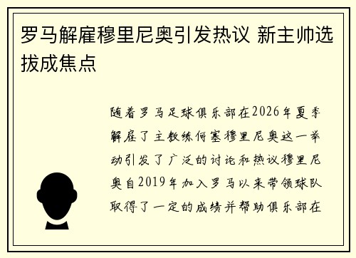 罗马解雇穆里尼奥引发热议 新主帅选拔成焦点 罗马解雇穆里尼奥引发热议 新主帅选拔成焦点