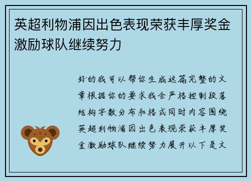 英超利物浦因出色表现荣获丰厚奖金激励球队继续努力