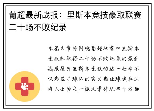 葡超最新战报：里斯本竞技豪取联赛二十场不败纪录