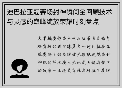 迪巴拉亚冠赛场封神瞬间全回顾技术与灵感的巅峰绽放荣耀时刻盘点 迪巴拉亚冠赛场封神瞬间全回顾技术与灵感的巅峰绽放荣耀时刻盘点