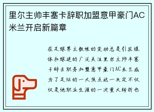 里尔主帅丰塞卡辞职加盟意甲豪门AC米兰开启新篇章