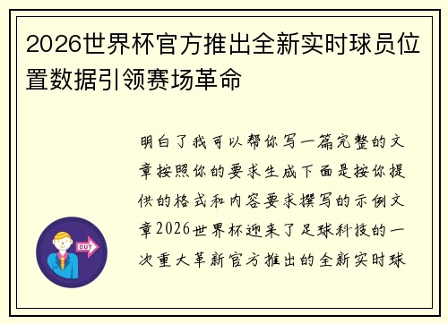 2026世界杯官方推出全新实时球员位置数据引领赛场革命 2026世界杯官方推出全新实时球员位置数据引领赛场革命