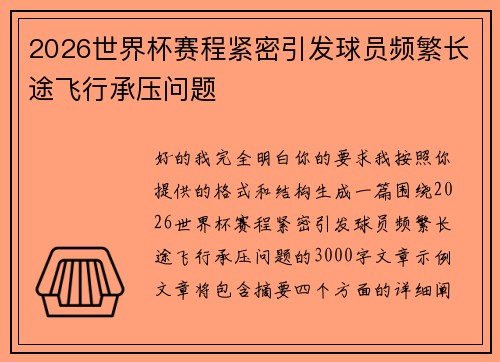 2026世界杯赛程紧密引发球员频繁长途飞行承压问题 2026世界杯赛程紧密引发球员频繁长途飞行承压问题